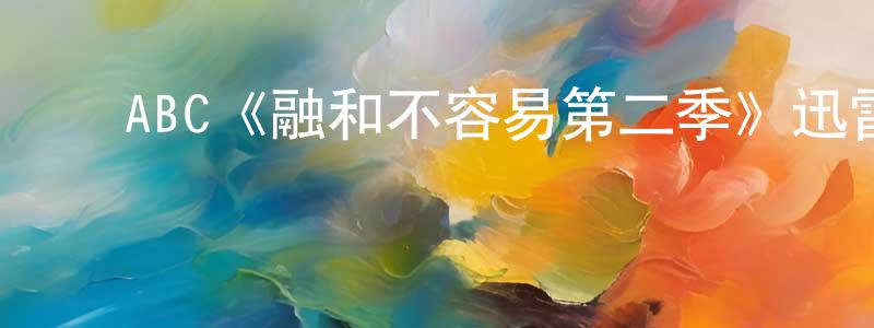 戴秀华的动漫综艺大全,ABC《融和不容易第二季》迅雷下载/在线观看/百度云-都市/情感-美剧天堂